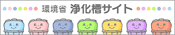 環境省　浄化槽サイト