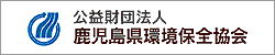 公益社団法人鹿児島県環境保全協会