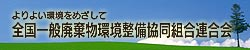 全国一般廃棄物環境整備協同組合連合会
