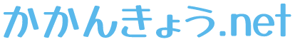 かかんきょう.net